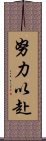 努力以赴 Scroll