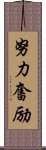 努力奮励 Scroll