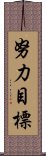 努力目標 Scroll