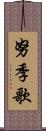 努季歌 Scroll