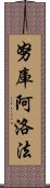 努庫阿洛法 Scroll