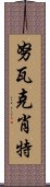 努瓦克肖特 Scroll