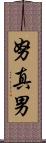 努真男 Scroll