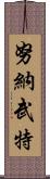 努納武特 Scroll