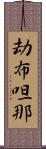 劫布呾那 Scroll