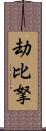 劫比拏 Scroll