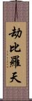 劫比羅天 Scroll