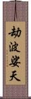 劫波娑天 Scroll