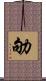 劬 Scroll