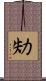 劮 Scroll