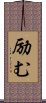 励む Scroll