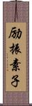 励振素子 Scroll