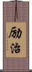 励治 Scroll