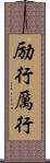 励行 Scroll