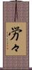 労々 Scroll