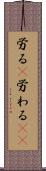 労る(P) Scroll