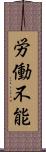 労働不能 Scroll
