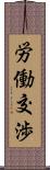 労働交渉 Scroll