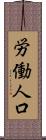 労働人口 Scroll