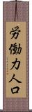 労働力人口 Scroll