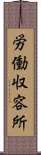 労働収容所 Scroll