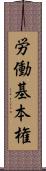 労働基本権 Scroll