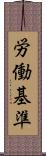 労働基準 Scroll