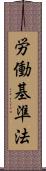 労働基準法 Scroll