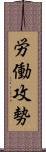 労働攻勢 Scroll