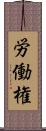 労働権 Scroll