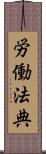 労働法典 Scroll