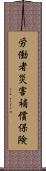労働者災害補償保険 Scroll