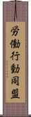 労働行動同盟 Scroll