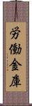 労働金庫 Scroll