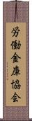 労働金庫協会 Scroll