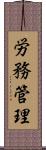 労務管理 Scroll