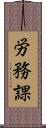労務課 Scroll