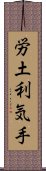 労土利気手 Scroll