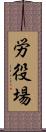 労役場 Scroll