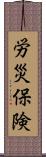 労災保険 Scroll