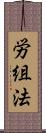 労組法 Scroll