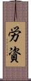 労資 Scroll