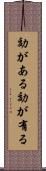 効がある Scroll