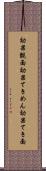 効果覿面 Scroll