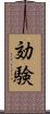 効験 Scroll