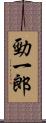 勁一郎 Scroll