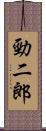 勁二郎 Scroll