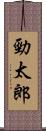 勁太郎 Scroll