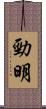 勁明 Scroll