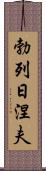 勃列日涅夫 Scroll